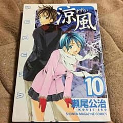 涼風10巻のサムネイル