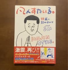 凡人すたいる。 特盛り詰め合わせのサムネイル