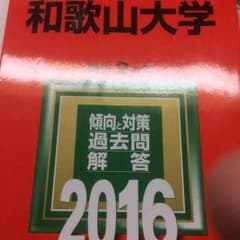 和歌山大学 赤本のサムネイル