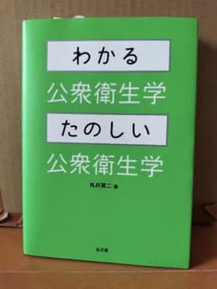 わかる公衆衛生学・たのしい公衆衛生学のサムネイル