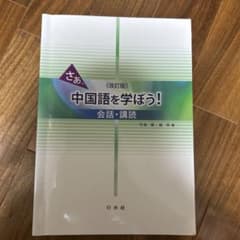 さあ、中国語を学ぼう!会話・講読のサムネイル