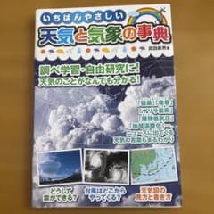 いちばんやさしい 天気と気象の事典 武田康男のサムネイル