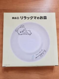 リラックマ　平皿　直径約22cmのサムネイル