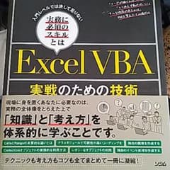 ExcelVBA 実戦のための技術 入門レベルでは決して足りない実務に必須のス…のサムネイル