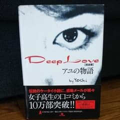 Deep love : アユの物語 : 完全版のサムネイル