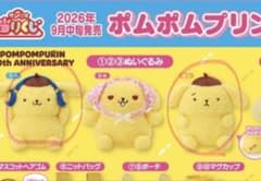 サンリオ当りくじ ポムポムプリン ぬいぐるみ 2種セットのサムネイル