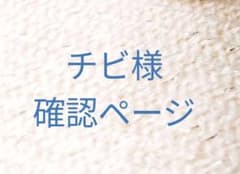 チビ様確認ページのサムネイル