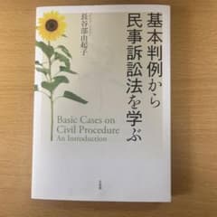 基本判例から民事訴訟法を学ぶ 長谷部由起子のサムネイル