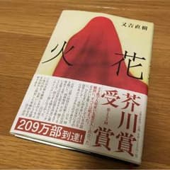 芥川賞受賞作品☆火花☆のサムネイル