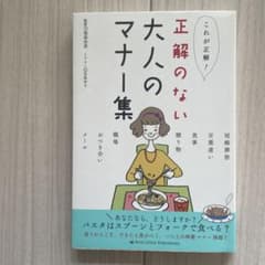 正解のない大人のマナー集 これが正解!のサムネイル