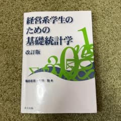 経営系学生のための基礎統計学 改訂版のサムネイル