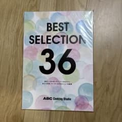 BEST SELECTION 36 ABC Cooking Studioのサムネイル