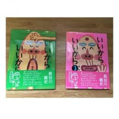 ときのん様専用 いいからいいから２冊 新品帯付きのサムネイル