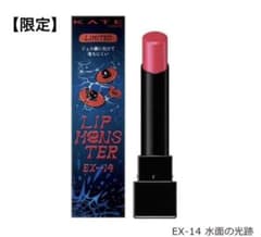 限定】新品 ケイト（KATE） リップモンスター EX－14 水面の光跡