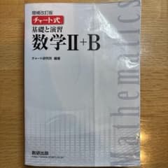 補強改訂版 チャート式 基礎と演習 数学Ⅱ+B 数研出版のサムネイル
