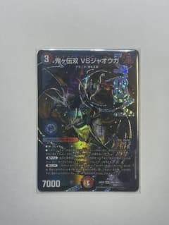 鬼ヶ伝双 VSジャオウガ DMR デュエルマスターズのサムネイル