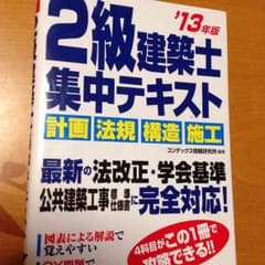 2級建築士集中テキストのサムネイル