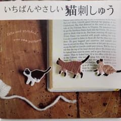 いちばんやさしい猫刺しゅうのサムネイル