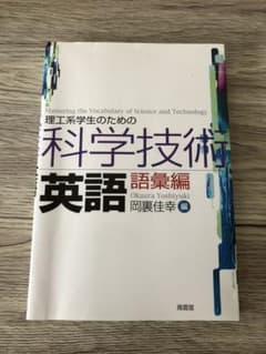 理工系学生のための科学技術英語 語彙編のサムネイル
