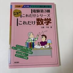 石橋千尋 これだけ数学 (電験第3種ニューこれだけシリーズ)電気主任のサムネイル