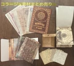 コラージュ素材 まとめ売り ヴィンテージ風 200枚以上のサムネイル