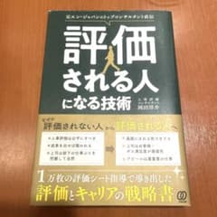 評価される人になる技術のサムネイル