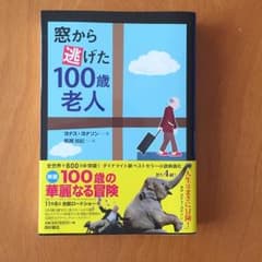 窓から逃げた100歳老人☆のサムネイル
