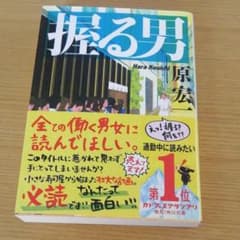 握る男のサムネイル
