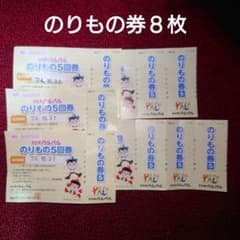 ★浜名湖パルパル★のりもの８回券★のサムネイル
