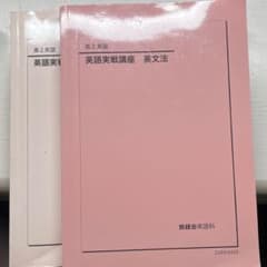 鉄緑会 高2 確認シリーズ 英語 セット 英語実戦講座のサムネイル