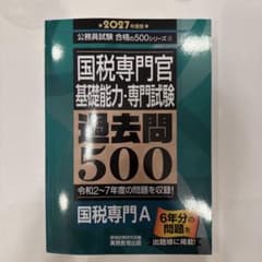 国税専門官 過去問500 2027年度版 公務員試験のサムネイル