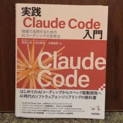 実践 Claude Code 入門 AIコーディングの思考法のサムネイル