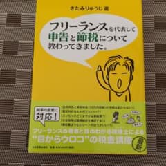 フリーランスを代表して申告と節税について教わってきました。のサムネイル