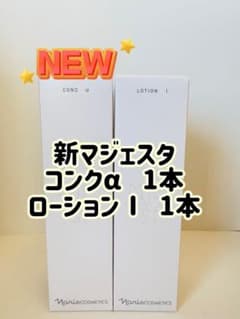 ナリス化粧品「マジェスタ コンクα 1本 ローションI 1本 セット