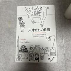 天才たちの日課 クリエイティブな人々の必ずしもクリエイティブでない日々のサムネイル