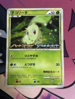 ポケモンカード チコリータ プロモ HGSS 発売記念カード 005/L-P