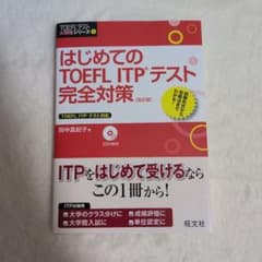 はじめてのtoefl itpテスト完全対策のサムネイル