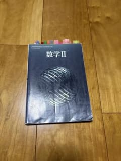 数研出版 数学II 教科書のサムネイル