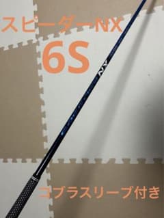 ジェッツー様専用   新品   コブラ純正カスタム　スピーダーNX 6Sのサムネイル
