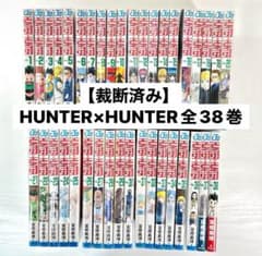 【裁断済み】HUNTER×HUNTER 全38巻セットのサムネイル