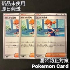 ポケモンカード:プレイ用】カスミの元気 U 075/081 3枚セット - メルカリ