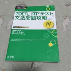 TOEFL ITPテスト 文法問題攻略のサムネイル