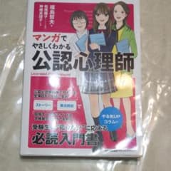 マンガでやさしくわかる公認心理師のサムネイル