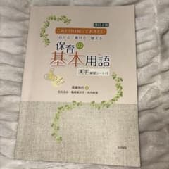 改訂2版 これだけは知っておきたい 保育の基本用語のサムネイル