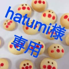hatumi様専用♥︎のサムネイル