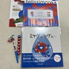 ミャクミャクと 絵本セット　山下浩平　ボールペン、ロケットえんぴつおまけ！のサムネイル