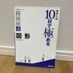 高校入試10日で極める図形のサムネイル