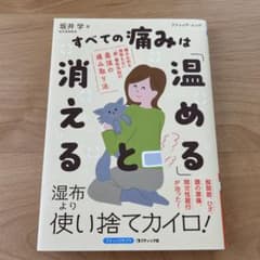 すべての痛みは「温める」と消えるのサムネイル