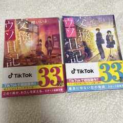 交換ウソ日記 1・2巻セットのサムネイル