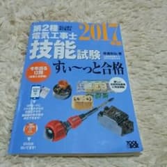 第2種電気工事士技能試験すい~っと合格 ぜんぶ絵で見て覚える 2017年版/藤…のサムネイル